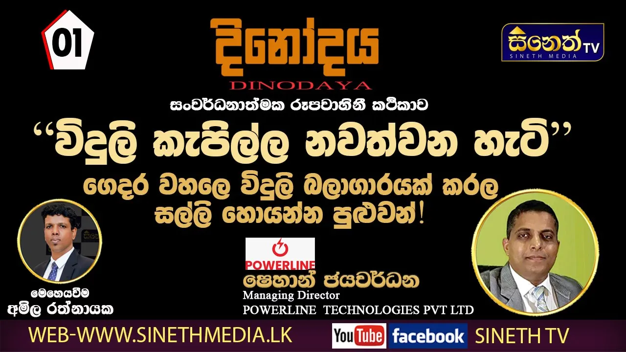 ඕනැම අර් බුදයක ව්‍යසායි අවස්ථාවක් තියනවා | Mr.Shehan Jayawardene |Powerline Technologies